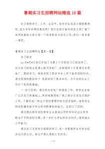 暑期实习生招聘网站精选10篇