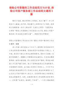 保险公司客服的工作总结范文与计划_保险公司客户服务部工作总结范文通用5篇