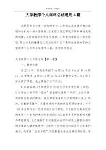 大学教师个人年终总结通用4篇