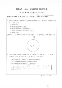 【宁波大学XXXX年考研专业课真题】机械原理XXXX