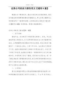 证券公司的实习报告范文【通用8篇】