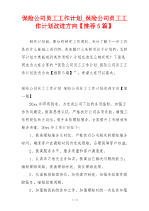 保险公司员工工作计划_保险公司员工工作计划改进方向【推荐5篇】