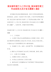 保安部年度个人工作计划_保安部年度工作总结范文及计划【最新4篇】