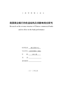 我国商业银行的收益结构及其影响效应研究