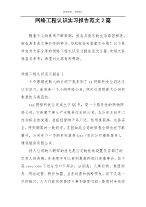 网络工程认识实习报告范文2篇