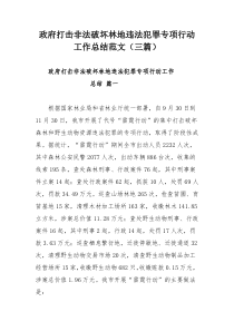 政府打击非法破坏林地违法犯罪专项行动工作总结范文（三篇）