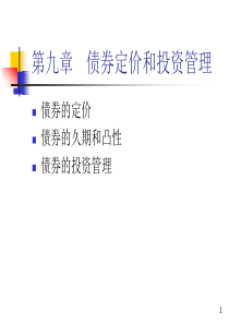 chp9 债券定价和投资管理(华理)