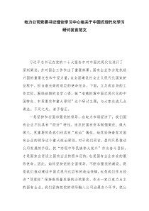 电力公司党委书记理论学习中心组关于中国式现代化学习研讨发言范文