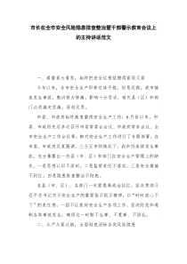 市长在全市安全风险隐患排查整治暨干部警示教育会议上的主持讲话范文