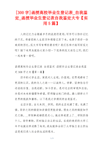 [300字]函授高校毕业生登记表_自我鉴定_函授毕业生登记表自我鉴定大专【实用5篇】