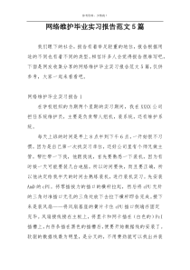 网络维护毕业实习报告范文5篇