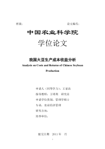 我国大豆生产成本收益分析-王家农0512