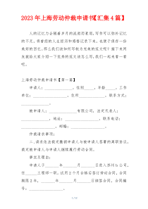 2023年上海劳动仲裁申请书【汇集4篇】