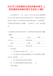 2023年工伤待遇争议劳动仲裁申请书_工伤待遇劳动仲裁申请书【实用10篇】