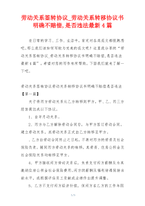 劳动关系签转协议_劳动关系转移协议书明确不赔偿,是否违法最新4篇