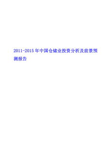 E5中国仓储业投资分析及前景预测报告[1]