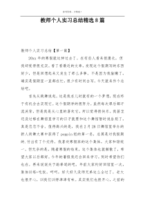 教师个人实习总结精选8篇