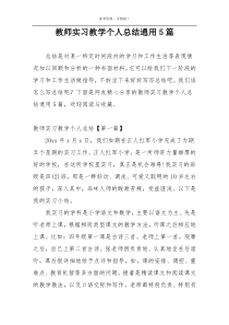 教师实习教学个人总结通用5篇