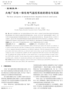 ·控制技术·火电厂仪电一体化电气监控系统的理论与实践