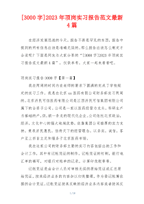 [3000字]2023年顶岗实习报告范文最新4篇