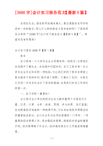 [3000字]会计实习报告范文【最新5篇】