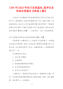 [300字]2023年实习自我鉴定_医学生各科室自我鉴定【热选4篇】