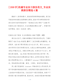 [1500字]机械专业实习报告范文_专业实践报告精选4篇