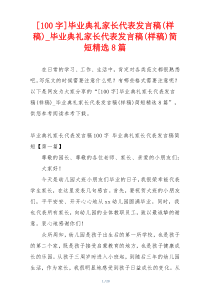 [100字]毕业典礼家长代表发言稿(样稿)_毕业典礼家长代表发言稿(样稿)简短精选8篇