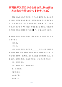 高科技开发项目综合合作协议_科技部技术开发合作协议合同【参考10篇】