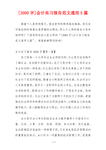 [3000字]会计实习报告范文通用5篇