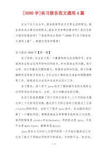 [3000字]实习报告范文通用4篇