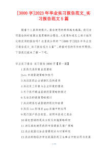 [3000字]2023年毕业实习报告范文_实习报告范文5篇