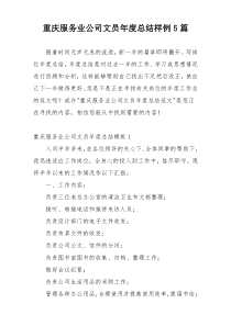 重庆服务业公司文员年度总结样例5篇