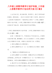 八年级上册数学教学计划沪科版_八年级上册数学教学计划北师大版【5篇】