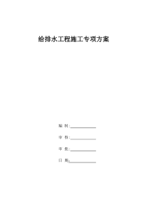 市政道路给排水管道专项施工方案