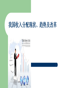 我国收入分配现状、趋势和改革