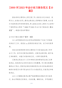 [3000字]2023年会计实习报告范文【10篇】