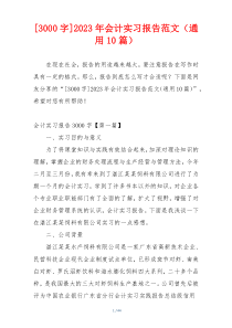 [3000字]2023年会计实习报告范文（通用10篇）