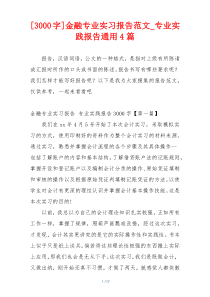 [3000字]金融专业实习报告范文_专业实践报告通用4篇