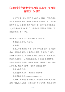 [5000字]会计专业实习报告范文_实习报告范文（4篇）