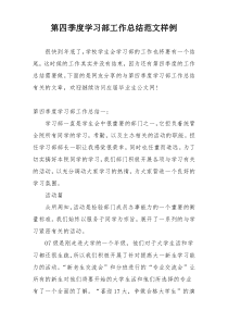 第四季度学习部工作总结范文样例