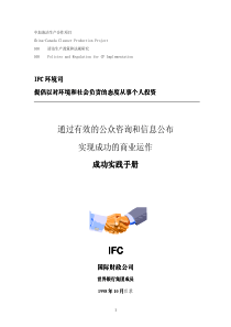 IFC环境司提倡以对环境和社会负责的态度从事个人投资成功实践手册