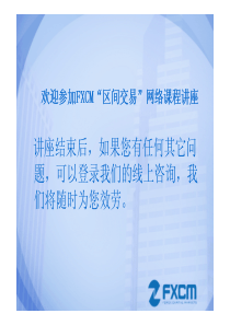 外汇保证金区间交易攻略讲座(FXCM公司特供)