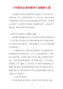 八年级历史老师教学计划最新8篇