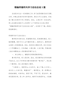 精编师德师风学习活动总结3篇