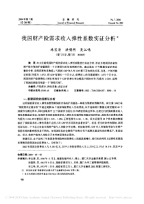 我国财产险需求收入弹性系数实证分析