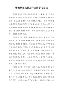 精编预备党员工作生活学习总结