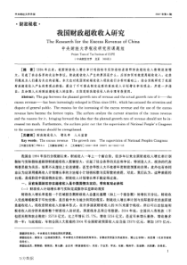 我国财政超收收入研究