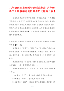 八年级语文上册教学计划进度表_八年级语文上册教学计划指导思想【精编8篇】