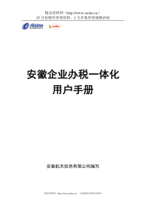 XX办税一体化用户手册-税务资料（DOC37页）